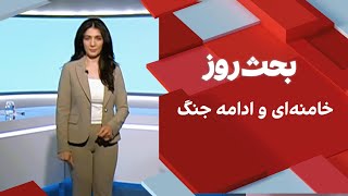 بحث روز: خامنه‌ای و ادامه جنگ