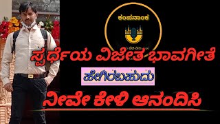 ಕಂಪನಾಂಕ ಟೆಲಿ ರೇಡಿಯೋ ವಿಜೇತ ಭಾವಗೀತೆ | Kampanank Tele radio winner Lyrical song |