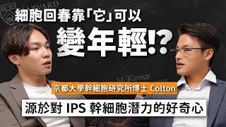 重獲健康身體的關鍵！京大博士淺談再生醫學技術的商業化挑戰：外泌體與 iPS 幹細胞，除了美白、抗老，還能做什麼？ft. 京都大學 iPS 幹細胞研究所博士 Colton｜Dr. Harvey 不廢話