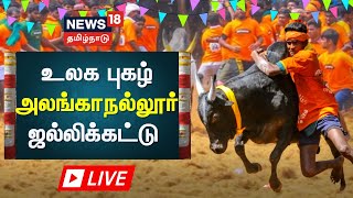 🔴 Jallikattu LIVE | உலக புகழ் அலங்காநல்லூர் ஜல்லிக்கட்டு 2023 - சிறப்பு நேரலை | Madurai Alanganallur