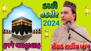 હજ કચ્છી તકરીર Hajj  Baitullah Latest Bayan 2023 Saiyad Salimsha Bapu Kutchi Takrir સૈયદ સલીમશા બાપુ