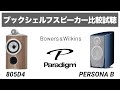 【最高峰ブックシェルフスピーカー】Paradigm: PERSONA B × B&W 805D4【山口県のオーディオ/ホームシアターの専門店サウンドテック】