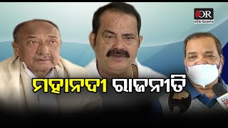 ମହାନଦୀ ରାଜନୀତି  | Mahanadi Politics ॥ Odisha Reporter॥