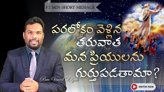 పరలోకం వెళ్లిన తరువాత మన ప్రియులను గుర్తుపడతామా? #brovinodelijah