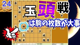 玉頭の勢力争い。駒の枚数が勝敗を分ける。【将棋倶楽部24】