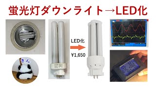 27W蛍光灯ダウンライトのLED化改造（Converting 27W fluorescent downlights to LED）