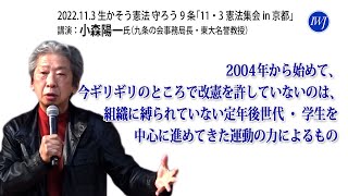 2022.11.3_ 生かそう憲法 守ろう9条「11・3憲法集会 in 京都」―講演：小森陽一氏（九条の会事務局長・東大名誉教授）