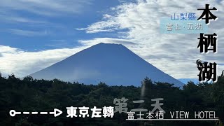 [出海]東京左轉：近郊征服之旅/第二天/住一晚世界遺產-富士五湖「本栖湖」in山梨縣✨住進千元日幣景色💴可以許個黃澄澄金閃閃的世俗願望嗎💰