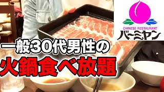 火鍋しゃぶしゃぶ食べ放題【バーミヤン 】一之江駅前店・江戸川区/おひとりさまグルメの世界