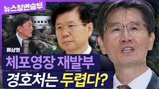 [정면승부] 법원, 尹 체포영장 재발부로 유효기간 연장..'2차 집행' 마지막이라는 공수처장의 각오, 이번은 다르다? | #류삼영 전 총경 (더불어민주당 동작을 지역위원장)