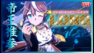 【ウマ娘】夢を駆ける！LONG杯2日目！【無課金プレイ】