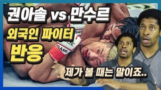 권아솔 vs 만수르 경기를 본 외국인 파이터 반응 (Feat.엄마아빠 싸움)