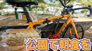 にこりパンで朝食を❗️朝練後にお気に入りの公園でのんびりと過ごすチャリダー🤣［ロードバイク］［emonda ALR4］［TREK］［朝練］［にこりパン］［公園］［メンチカツ］［デニッシュ］