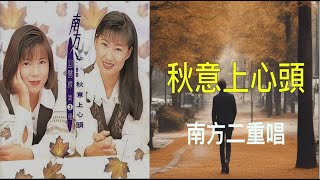 【回歸線3秋意上心頭】南方二重唱   秋意上心頭（ 歌詞字幕版 ）