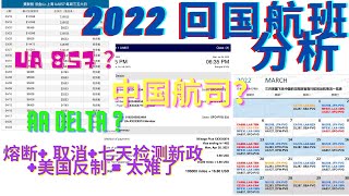 更新 2022最新回中国的航班和形势分析 | 熔断？取消？美方反制？| 七天核酸检测 绿码新政| 二月 三月 可飞航班 | 下一个合适回国的窗口 | 亲身经历 我的UA857里程票也被取消了| 有字幕