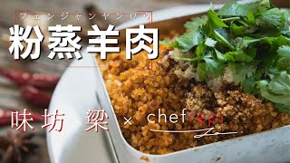 【ダイジェスト】粉蒸羊肉（フェンジャンヤンロウ）　by味坊 梁