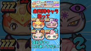 【ぷにぷに】未所持キャラ狙って復刻ガチャ120連してみたらやばすぎた…ww#shorts #ぷにぷに #ぷにぷにゆっくり実況 #ゆっくり実況 #妖怪ウォッチ#妖怪ウォッチぷにぷに#ガシャ#復刻ガシャ