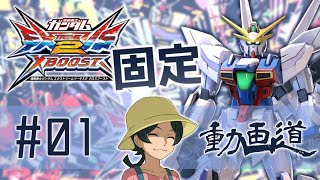 【EXVS2XB】ガンダムX魔王　G線上の魔王視点　♯１【動画道】