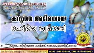 കറുത്ത അടിമയായ ശഹീദായ സ്വഹാബി #SIMSARULHAQHUDAVI