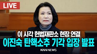 🔴LIVE 이 시각 헌법재판소, 이진숙 탄핵심판 파면·복귀 선고 발표 / 25.1.23 / KNN