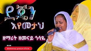 ዘማሪት ዘመናይ ጎሳዬ !ደጄን እየመታህ !