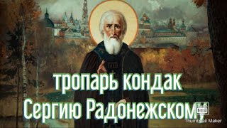 Тропарь,Кондак , Сергию Радонежскому