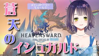 【FF14】ニーズヘッグ倒した後のイシュガルド！蒼天編3.4~3.5　はじめてのFinal Fantasy14 蒼天編攻略⑩【初心者白魔】