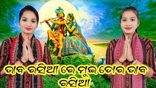 ଭାବ ରସିଆ ରେ ମୁଇ ତୋର ଭାବ ରସିଆ // Sunita Sahu kirtan// Chandan Bhati Ledies kirtan