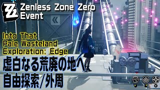 【ゼンゼロ】イベント「虚白なる荒廃の地へ（Into That Pale Wasteland）」自由探索 外周（Edge）[Zenless Zone Zero,Event]