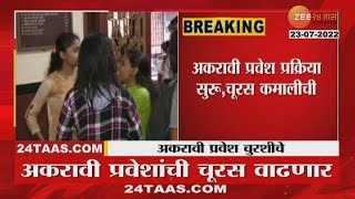 Mumbai 11th Admission | सीबीएसई निकाल 3 टक्क्यांनी वाढला, अकरावी प्रवेशासाठी चूरस वाढणार | zee24taas