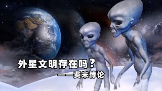 地球文明是孤独的吗？外星人都去哪了，其他星球还会发现生命？