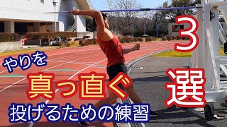 【やり投げ】槍を真っ直ぐ投げるための練習３選！