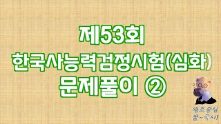 [특집] 제53회 한국사능력검정시험(심화) 문제풀이 (2): 11~20번