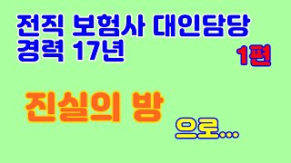 [1편] 전직 대인 담당 17년 경력자!! 보상스토리에 모셨습니다.