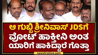 HD Kumaraswamy : ಆ ಗುಬ್ಬಿ Srinivas​ JDSಗೆ ವೋಟ್​ ಹಾಕ್ತೀನಿ ಅಂತ ಯಾರಿಗೆ ಹಾಕಿದ್ದಾರೆ ಗೊತ್ತಾ | NewsFirst