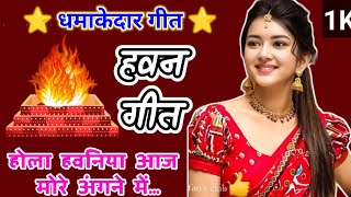 #vedio Havan geet 🔥 हवन गीत |होला हवनिया आज मोरे अंगना में |देहाती हवन गीत|Lokgeet|लोकगीत|#हवनगीत