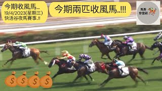 今期收風馬..今期收風馬..19/4/2023 (星期三) 快活谷夜馬賽事..!! 今﻿期兩匹收風馬..!! [香港賽馬][賽馬] [賽馬貼士]