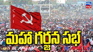 CPI Prajagarjana Sabha | కొత్తగూడెంలోని ప్రకాశం స్టేడియంలో సీపీఐ ప్రజాగర్జన సభ..! Amma news