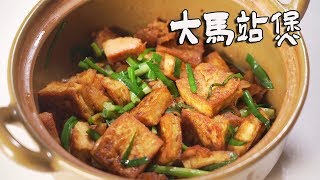 食譜│頗有歷史感的一道“大馬站煲”，鹹香爽口，趕緊學起來吧！ 【品城記】