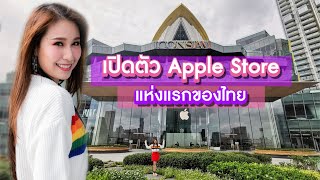 ซีพาทัวร์ | Apple Store แห่งแรกในไทย พาเดินเหมือนคุณมาเดินเอง!!! | ICONSIAM