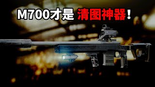 M700才是清图神器！ 逃离塔科夫