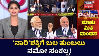 To The Point |ಮಹಿಳಾ ಮೀಸಲಾತಿ. ಅಭಿವೃದ್ಧಿ, ಸಮಾಜ ಸುಧಾರಣೆಯ ಹೊಸ ಹೆಜ್ಜೆ!| PM Modi| Women's Reservation Bill