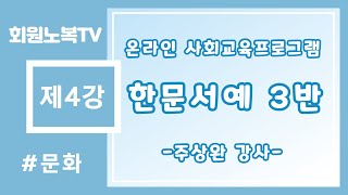 [사회교육프로그램] 한문서예 3반 - 제 4강