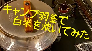 キャンプ羽釜で白米炊いてみた