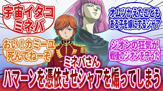 【機動戦士Zガンダム】「ミネバさん、ハマーンを憑依させシャアを煽ってしまう」に対するネットの反応集｜ミネバ・ラオ・ザビ｜ハマーン・カーン｜シャア・アズナブル