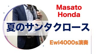 【EWIカバー】夏のサンタクロース / MASATO HONDA（本田雅人さん）