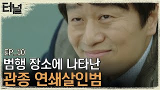 [#터널] EP10-02 범행 현장에서 직접 힌트를 주는 대담한 살인범, 자신을 알아봐 주길 바란다?