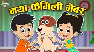 न्यू फॅमिली मेंबर | New Family Member | Hindi Stories | Hindi Cartoon | हिंदी कार्टून | Puntoon Kids