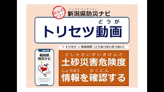 新潟県公式アプリ 新潟県防災ナビ‐土砂災害危険度情報を確認する‐