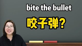 bite the bullet是“咬子弹”的意思吗？零基础英语天天学~